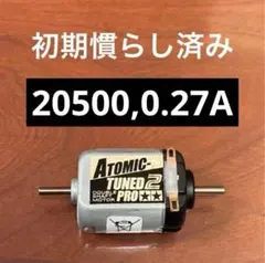 両軸【初期慣らし済み】TAMIYA アトミックチューン2モーターPRO ミニ四駆のサムネイル