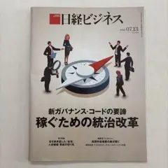 日経ビジネス 2026年7月13日号 特集: 稼ぐための統治改革のサムネイル