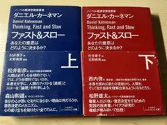 ダニエル・カーネマン Thinking, Fast and Slow 上下セット