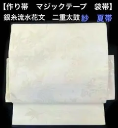 夏帯 紗 袋帯 ワンタッチ作り帯 マジックテープ 二重太鼓 付け帯 銀糸