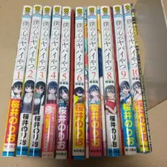 僕の心のヤバイやつ　特装版　特典有　僕ヤバ 10巻　セット　カレンダー 僕の心のヤバイやつ 特装版 特典有 僕ヤバ 10巻 セット カレンダー