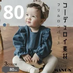 ペアマノン　コーデュロイロンパース　ブルーグリーン　80