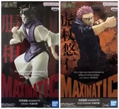 呪術廻戦 MAXIMATIC フィギュア 死滅回遊 虎杖悠仁 脹相 2点セット