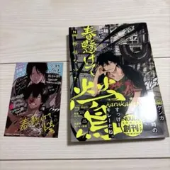 春懸けて、鶯　1巻 ペーパー付き