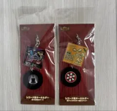 我々だ! 音楽祭　アニメイトの主役は我々だ　レコード風キーホルダー　2点