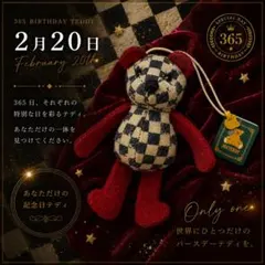 8/20】365日のバースデーテディ【送料込み匿名配送】 - メルカリ