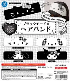 サンリオ ブラックモード マイメロディーヘアバンド