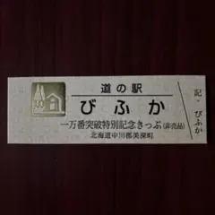 2025年最新】道の駅 記念きっぷ ゴールド切符の人気アイテム