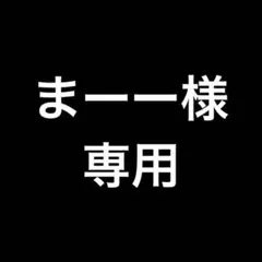 まーー様専用