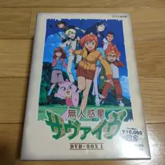 【希少】無人惑星サヴァイヴ DVD-BOX 2〈4枚組〉 Amazon.co.jp: 無人惑星サヴァイヴ DVD－BOX2 : 岩居由希子