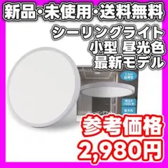 【新品・未使用】 LEDシーリングライト コンパクト設計　最新モデル　昼光色