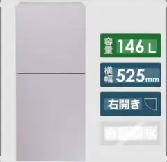 ツインバード　2ドア冷凍冷蔵庫 146L 右開き 本体のサムネイル