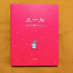 エール イヤイヤ期のママへ