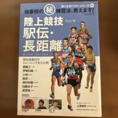 陸上競技駅伝・長距離 : 強豪校の(秘)練習法、教えます! Part.3