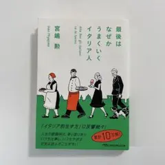 最後はなぜかうまくいくイタリア人
