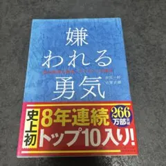 嫌われる勇気 自己啓発の源流「アドラー」の教え 岸見一郎 古賀史健