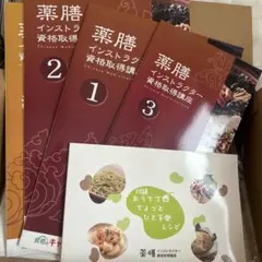 即購入OK☆がくぶん 薬膳マイスター養成講座 テキスト4冊＋DVD2枚＋