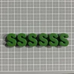 アルファベット S ビーズ 緑 6個セット