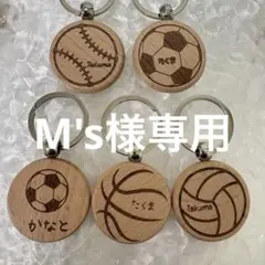 M's様専用