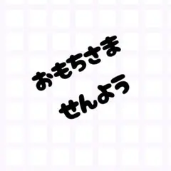 おもち様専用•*¨*•.¸♬︎60個のサムネイル