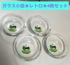 ガラス小皿★東洋ガラス★4個セット　昭和レトロのサムネイル
