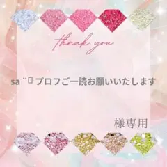 sa ¨̮ プロフご一読お願いいたします様