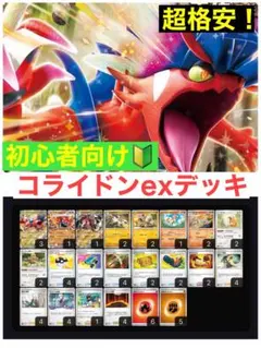 【初心者オススメ‼️】コライドンexデッキ　本格構築デッキ　構築済みデッキ