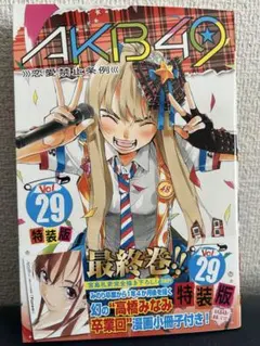 【特装版】AKB49～恋愛禁止条例～ 新品未開封　１２冊セット AKB49 恋愛禁止条例 コミック 全29巻完結セット (講談社コミックス