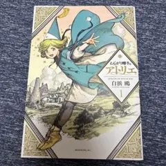 新品】とんがり帽子のアトリエ 15巻 16巻 特装版 セット - メルカリ