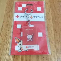 日本赤十字社 ラブラッド 献血カード アクリルキーホルダーのサムネイル