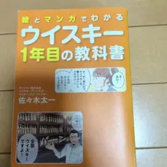 絵とマンガでわかる ウイスキー1年目の教科書