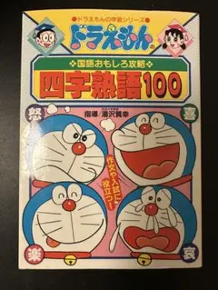 ドラえもん 国語おもしろ攻略 四字熟語100