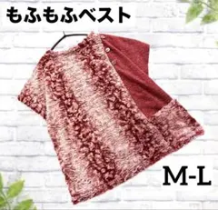 ファー付ベスト　赤　ニットベスト ボタン付き　M-L ポケット付き　ドッキング