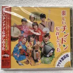 新品CD アダチ宣伝社「楽しいチンドンむかしのうた」