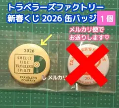 トラベラーズファクトリー　2026年新春くじ 缶バッジ　入手困難 非売品