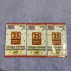 ポケモンカードゲーム 25th ANNIVERSARY パック 3個セット