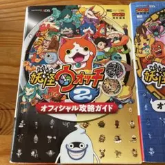 妖怪ウォッチ2元祖本家オフィシャル攻略ガイド