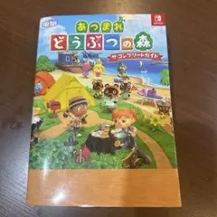 あつまれ どうぶつの森 ザ・コンプリートガイド