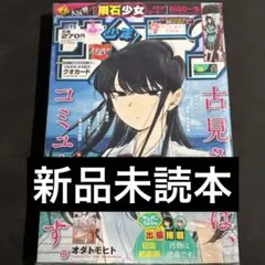 週刊少年サンデー 2016年 25号 古見さんは、コミュ症です。新連載掲載