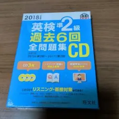 新品　英検準2級 過去6回全問題集CD 2018年度版
