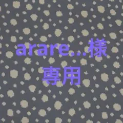 arare…様専用ページ