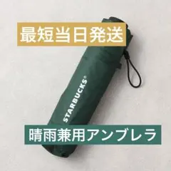 晴雨兼用 アンブレラ 傘　スターバックスマイカスタマイズジャーニー2026