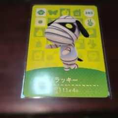 ラッキー amiiboカード どうぶつの森 385