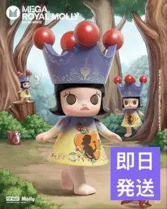 2026年最新】Mega royal mollyの人気アイテム - メルカリ