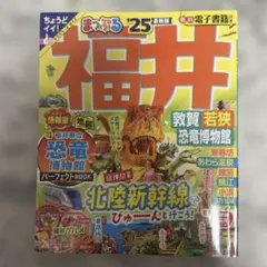 まっぷる 福井 敦賀・若狭・恐竜博物館'25