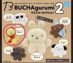 ＊ブチャグルミ2マスコットコレクション　オムレツ　新品未開封！