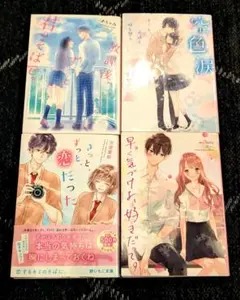 野いちご文庫 青春恋愛小説セット 4冊セット美品 空色涙 他