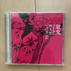 歌鬼 阿久悠 TRIBUTE