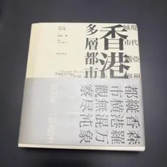 香港―多層都市 現代亜州城市観察