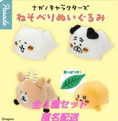 ナガノマーケット　ナガノキャラクターズ　ねそべりぬいぐるみ　全４種セット　ガチャ